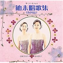 Amazon.co.jp: 歌・うた・唄 Vol.4 舶来唱歌集(学校篇
